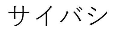 saibashi syllabic